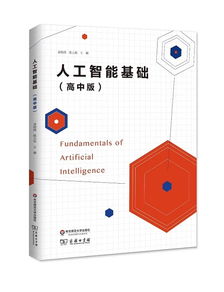 人工智能基础（高中版）教材发布 国内AI教育迈向普及化新阶段